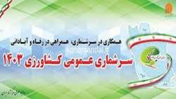 سرشماری عمومی کشاورزی دومین طرح آماری بزرگ کشور و مهمترین فعالیت آماری بخش کشاورزی 